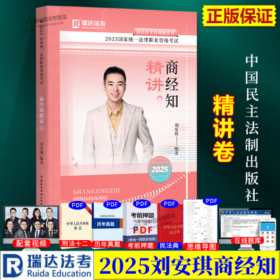 瑞达法考2025刘安琪商经知⑥精讲卷 2025年国家法律职业资格考试 刘安琪讲商经知之精讲课程资料 中国民主法制出版社9787510695001