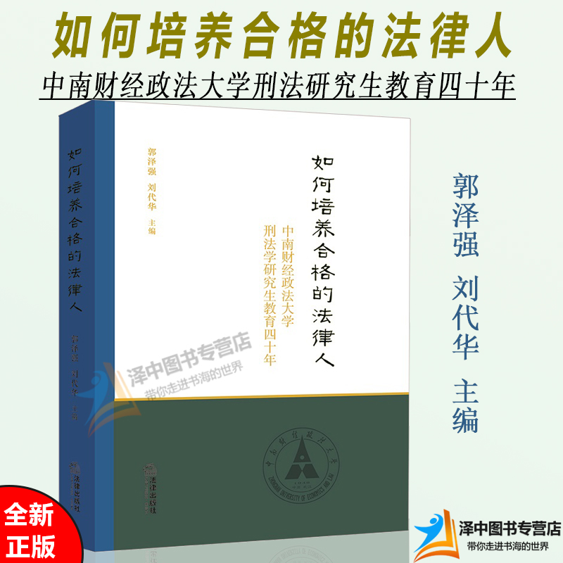 正版2022新书 如何培养合格的法律人 郭泽强 刘代华 中南财经政法大学刑法研究生教育四十年 法律出版社9787519766214