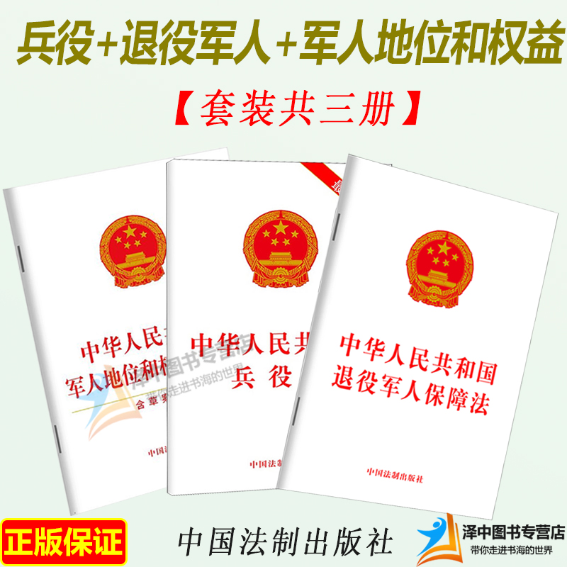 【套装3本】中华人民共和国退役军人保障法+兵役法+军人地位和权益保障法 32开 单行本法律法规条文 中国法制出版社