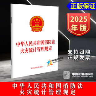 火灾统计管理规定 中华人民共和国消防法 新火灾管理规定于2025年5月1日起施行 32开 社9787521653427 正版 中国法治出版 2025新版
