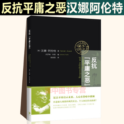 正版包邮 反抗平庸之恶过去不再启示未来人心在昏暗中徘徊 汉娜阿伦特集中回应平庸之恶 反思道德崩溃年代的个人抉择上海人民出版