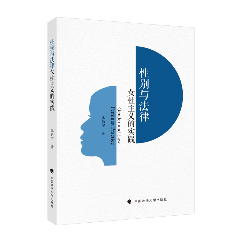 正版2021新书性别与法律女性主义的实践王新宇男女平等性别平等社会法学研究法律研究中国政法大学出版社9787576402940