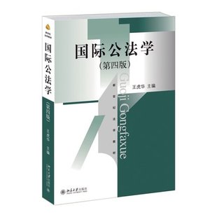 北大正版 国际公法学 王虎华 第四版第4版 新世纪法学教材 华东政法大学考研教材用书 北京大学出版社