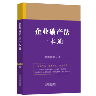 正版2023新书 企业破产法一本通 第九版 法规应用研究中心/编 法律一本通丛书 第九版 中国法制出版社9787521630855