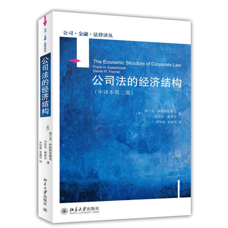 正版新书 公司法的经济结构 中译本第二版 费兰克·伊思特布鲁克 丹尼尔.费希尔 北京大学出版社9787301241103