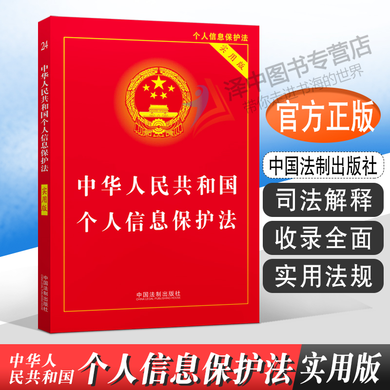 正版2024年版适用 中华人民共和国个人信息保护法 实用版 个人信息保护法法律法规法条 中国法制出版社9787521621198
