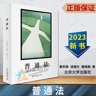 经典 9787301338155 普通法 社 北京大学出版 理论著作 大法官霍姆斯部法学著作 著 奥利弗·温德尔·霍姆斯 2023新书 正版
