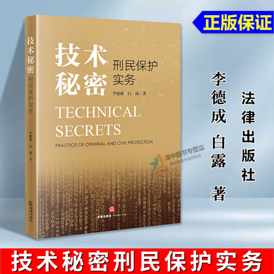 正版2025新书 技术秘密刑民保护实务 李德成 白露 法律出版社9787524405566