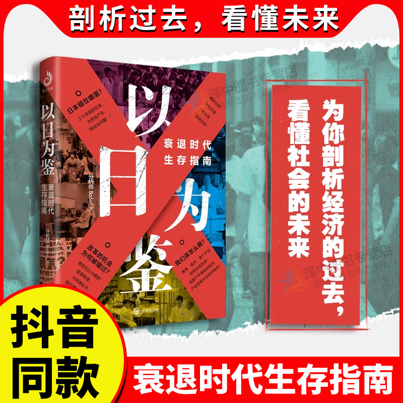 【正版书籍】以日为鉴衰退时代生存指南 看懂社会的未来！ 一剖析经济的过去分析师Boden著 我们该如何生存？正版书籍