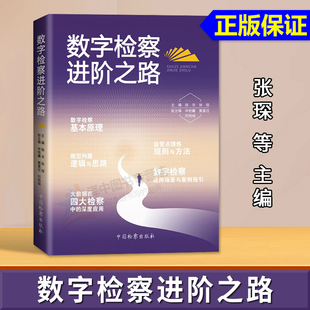 中国检察出版 开启数字检察之门姊妹篇 2024新书 黄星任 数字检察进阶之路 申艳霞 正版 张琛 社 数字检察应用基本原理指南