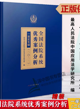 正版2023新书 精装 全国法院系统优秀案例分析一等奖专辑 二〇二二 最高人民法院中国应用法学研究所 人民法院出版社9787510937705