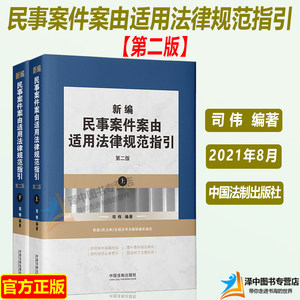 正版2021新新编民事案件案由适用法律规范指引第二版司伟根据民法典及相关司法解释编民事案由案由规定案由适用中国法制出版