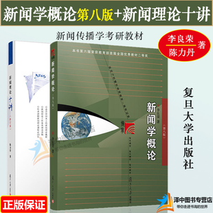 2本套 2023年新版李良荣新闻学概论第八版8版+新闻理论十讲陈力丹 复旦大学出版社新闻与传播专业硕士考研教材 新闻传媒传播学教材
