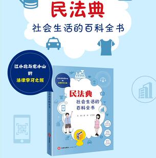 中小学法治教育普法 社 社会生活 法律学习之旅 沉浸式 江小北与龙小山 民法典 百科全书 法律出版 正版 成长型学法体验 2023新书