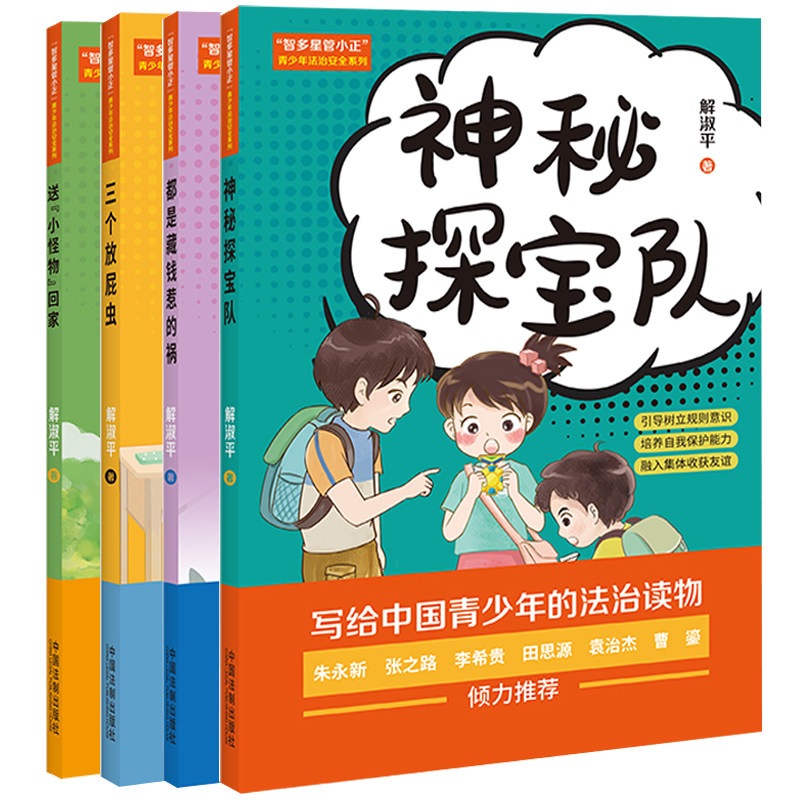 正版2023新书青少年法治安全系列共四册智多星管小正都是藏钱惹的祸三个放屁虫神秘探宝队送“小怪物”回家中国法制出版社