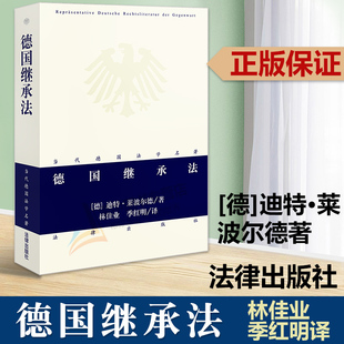 迪特·莱波尔德著 林佳业 法律出版 德国继承法 社9787519776008 系统介绍德国继承法专业译著 当代德国法学名著 红明译 2023新书 季