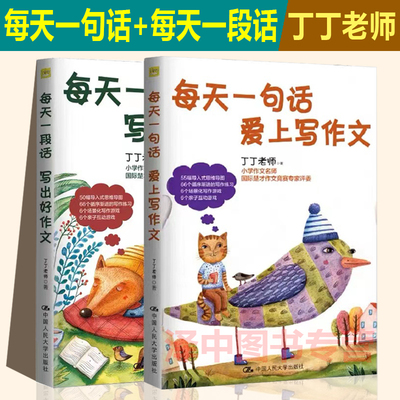 每天一句话爱上写作文 每天一段话写出好作文 丁丁老师著 一二三四五六年级小学生语文作文辅导书写作专项训练 中国人民