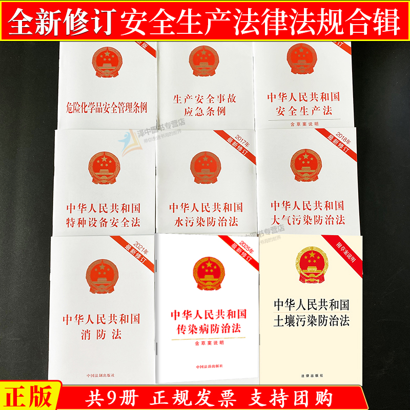 正版2024适用版安全生产法法条法律法规汇编安全生产事故应急条例消防法特种设备危险化学品大气土壤水污染传染病防治安全管理书籍