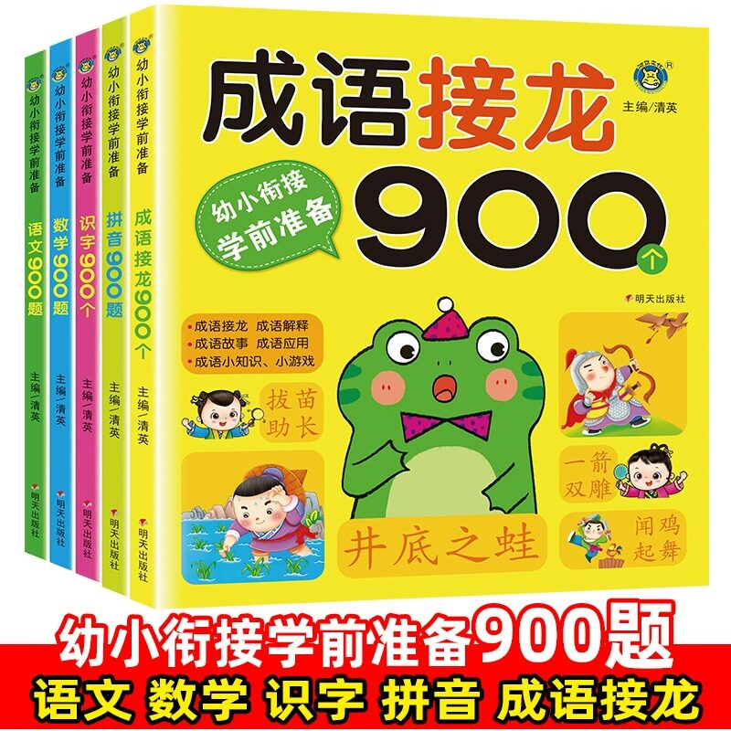幼小衔接学前准备全套5册 成语接龙900个 语文数学900题 识字900个 幼儿园中大班早教幼小衔接学习阅读参考教材正版教程书籍
