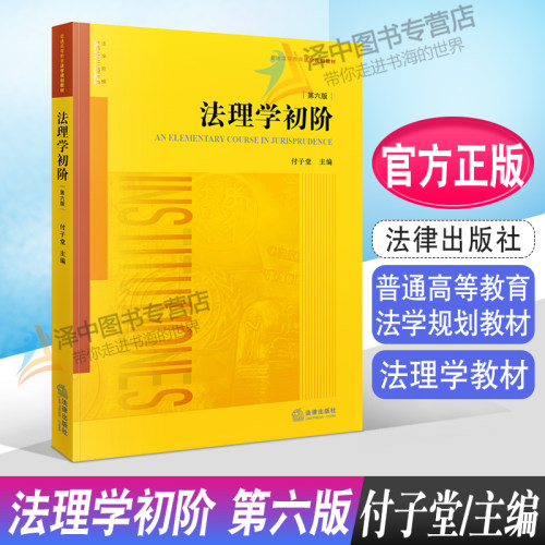 法理学初阶第六版法律出版社