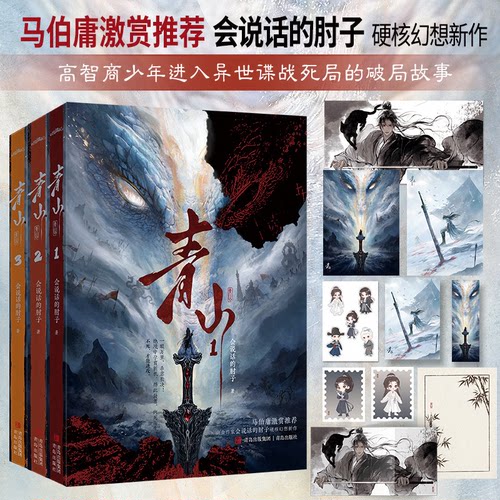 【认准正版】青山123 全套装3册 会说话的肘子幻想作品 高智商少年在异世谍战死局的破局故事 热血群像玄幻实体小说青春文学书籍