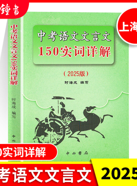 2025版上海市中考语文文言文150实词详解上海卷文言文实词考点阅读理解翻译上海初中初三九年级古诗文初中150个文言文实词中西书局