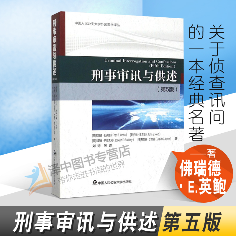 正版新书刑事审讯与供述第5版佛瑞德·E.英鲍外国警学译从侦查讯问经典名著中国人民公安大学出版社9787565323287