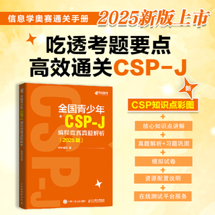 全国青少年CSP 编程竞赛真题解析 2025版 语言基础语法基础算法青少年编程信息学竞赛真题解析 信息学奥赛计算机C 认准正版
