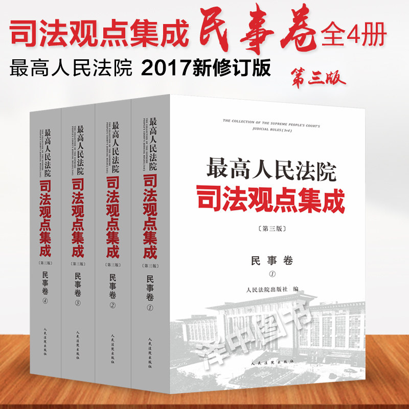 民事卷 最高人民法院司法观点集成 办案实务 第三版第3版全四册 律师实务法律书籍可搭配商事刑事卷案例司法解释 人民法院出版