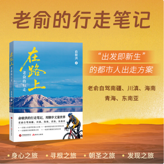 在路上：老俞的行走 正版俞敏洪用脚步丈量世界 拓展心灵的深度体悟生命 自驾南疆川滇海南青海东南亚之旅随笔正版书籍