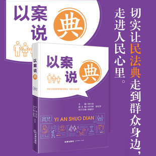 了解民法典 社9787519784416 以案说典 法律出版 学法普法教材 读懂民法典 真实案例 人民群众身边 章兴成 2023新书 正版