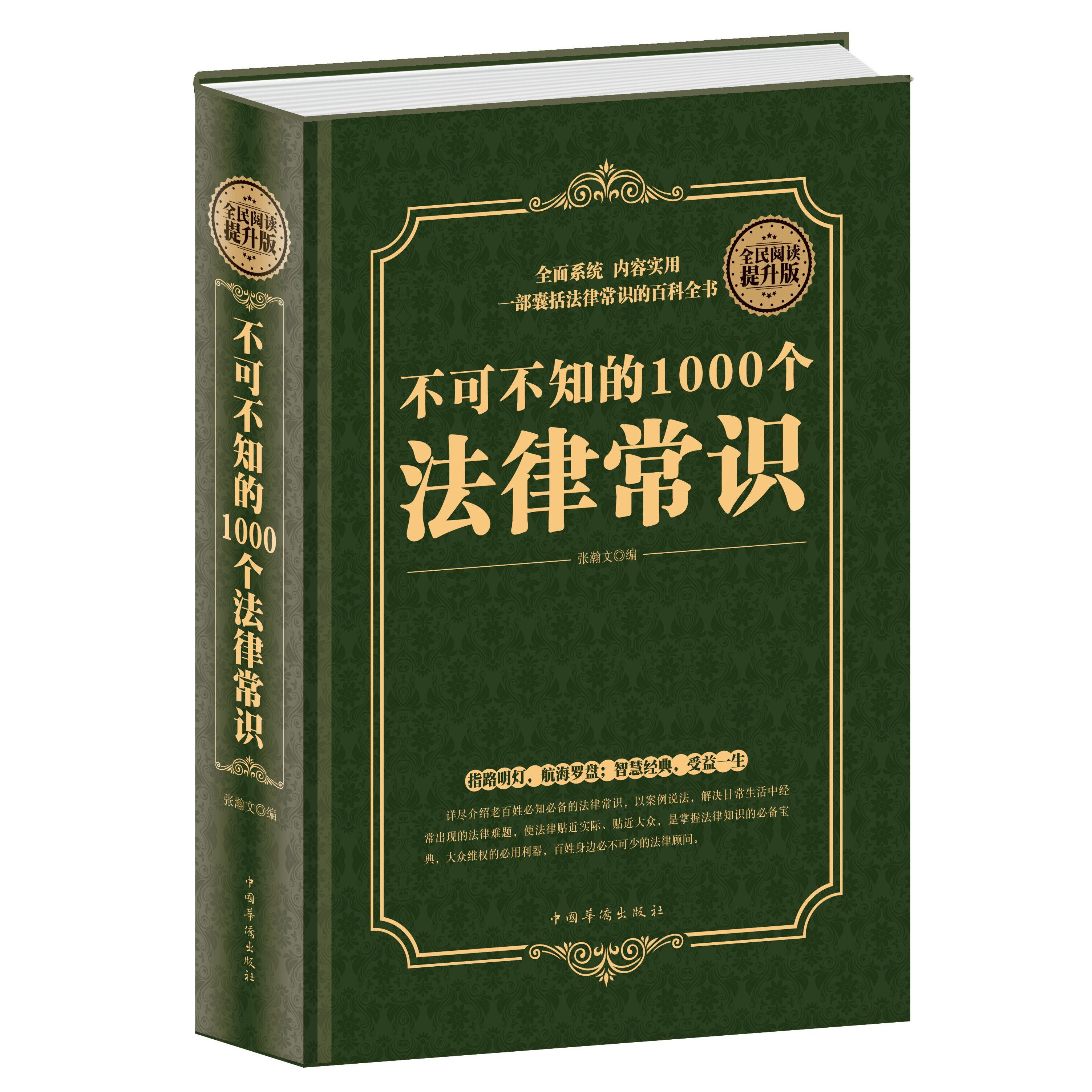 正版】不可不知的1000个法律常识 法律知识读物 一本书读懂常用法律咨询基础知识 学会用法律武器保护自己法律常识百科全书图书藉