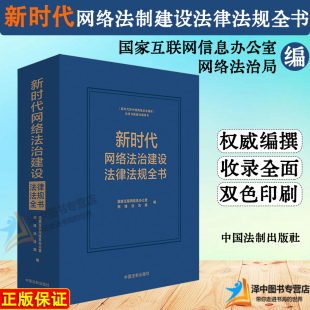 国家互联网信息办公室网络法治局 正版 新时代网络法治建设法律法规全书 社9787521635294 2024新书 中国法制出版