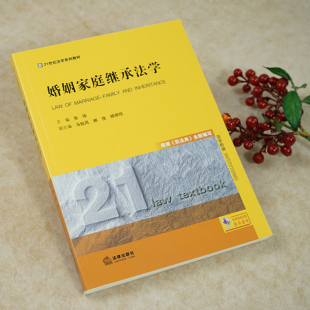 21世纪法学系列教材 根据民法典全新编写 婚姻家庭与继承制度 2021新书 婚姻家庭编 张伟主编 家事诉讼 法律书籍 婚姻家庭继承法学