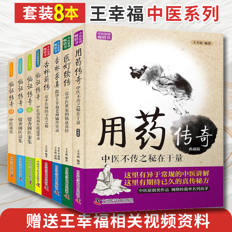 【认准正版】王幸福中医系列全集8册 用药传奇临证心悟传奇1234医方悬解用药秘传杏林求真薪传医灯续传留香阁医案集跟诊手记实录