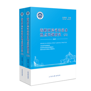 正版2023新书 海峡两岸司法实务热点问题研究.2021 上下册 金银墙 人民法院出版社9787510938733