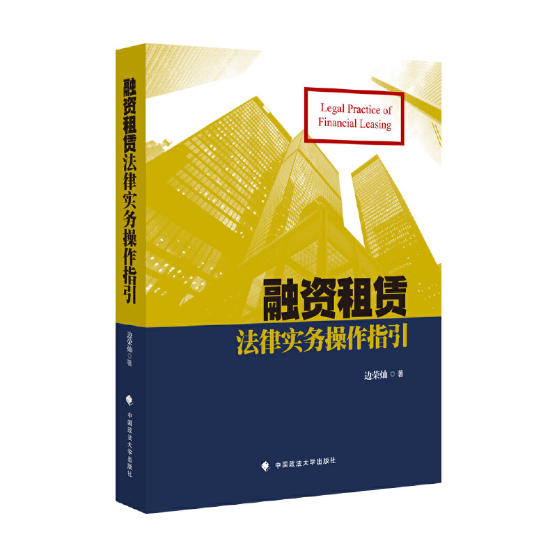 融资租赁法律实务操作指引 边荣灿 租赁业务审查 合同的起草及审核 法律函件签发 民事诉讼 执行流程
