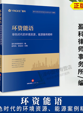 正版2025新书 环资能语 绿色时代的环境资源 能源案例精粹 盈科律师事务所编 郝秀凤 黎征武 法律出版社9787519791315