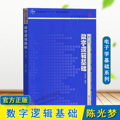 正版 数字逻辑基础 第三版第3版 陈光梦 复旦大学出版社 复旦微电子本科电子学基础教材逻辑代数理论组合逻辑时序逻辑原理分析设计