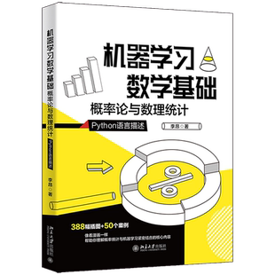2021新书 北京大学出版 机器学习数学基础 李昂 社9787301324059 概率论与数理统计 正版