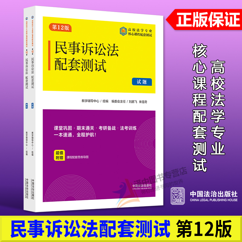 正版2025新书 民事诉讼法配套测试9 第12版 教学辅导中心组编 刘鹏飞 朱钰奇 高校法学专业核心课程配套测试 中国法治出版社