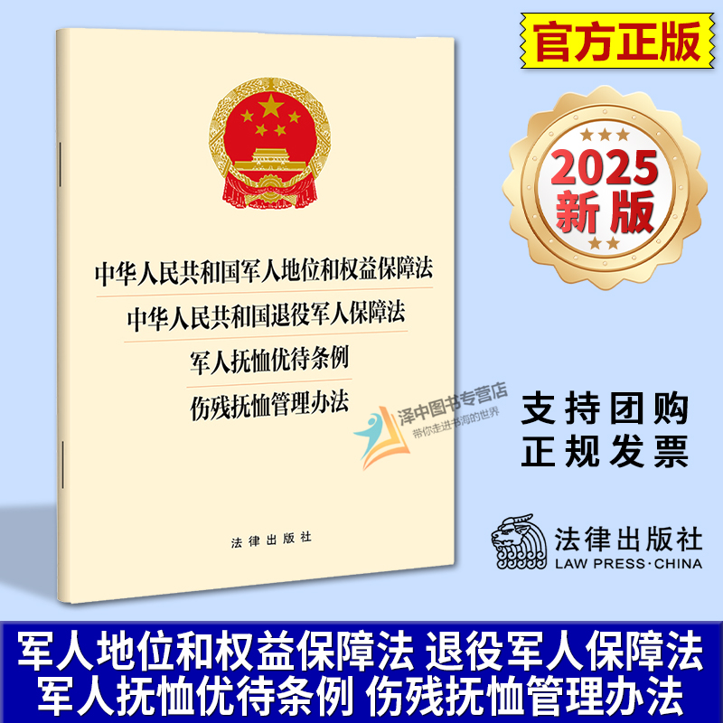 正版2025新书 军人地位和权益保障法 退役军人保障法 军人抚恤优待条例 伤残抚恤管理办法 32开本 法律出版社9787524408604