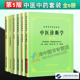 6本中医基础理论诊断学中药学方剂学中药药理学中药炮制学高等医药院校教材上海科学技术出版 中医中药套装 社 中医教材全套第五版