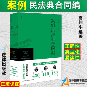 正版2024新书案例民法典合同编葛伟军含新民法典合同编司法解释中国合同法法律规定司法案例研习法律出版社9787519789992