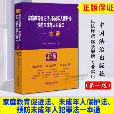 正版2025新书 家庭教育促进法 未成年人保护法 预防未成年人犯罪法一本通24 第十版 中国法治出版社9787521649277