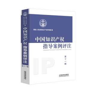 知识产权审判庭 案件纠纷 法律适用指引 2020新书 民法典侵权责任编释义 第11辑 裁判方法 法律书籍 中国知识产权指导案例评注
