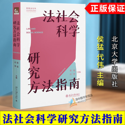 正版2024新书 法社会科学研究方法指南 侯猛 代伟 北京大学出版社9787301350447