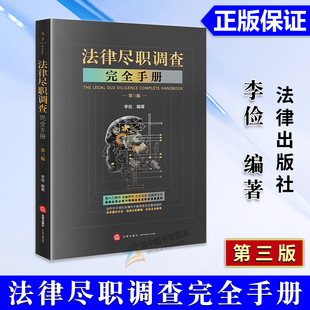 正版2024新书 法律尽职调查完全手册 第三版 李俭 法律出版社9787519791858