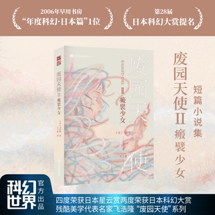 废园天使Ⅱ瘢襞少女 残酷美学代表名家飞浩隆 跨越二十年持续创作废园天使系列 短篇小说集科幻小说 四川科学技术出版社