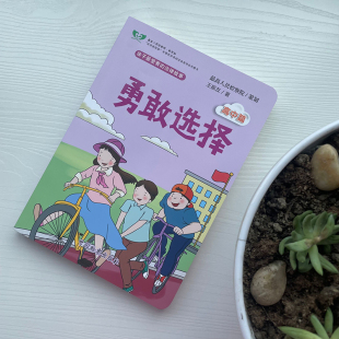 高中篇 王振友 孩子爱看 正版 中国检察出版 勇敢选择 安全故事 社9787510225888 现货